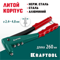 KRAFTOOL X-3, 2.4 - 4.8 мм, 260 мм, литой заклепочник (31170) 00019503