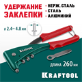 KRAFTOOL X-5F, 2.4 - 4.8 мм, 260 мм, удержание заклепки, литой заклепочник (31173) 00019506