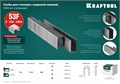 KRAFTOOL скобы тип 53F (D/056), 10 мм, калибр 23GA. 5000 шт (31787-10) 00019689