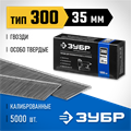 ЗУБР гвозди тип 300 (47/J/F), 35 мм, калибр 18GA. 5000 шт. Профессионал (31830-35) 00019754