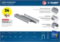 ЗУБР скобы тип 24, 8 мм, калибр 23GA. 1000 шт. Профессионал (31555-08) 00019758