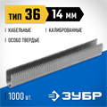 ЗУБР скобы тип 36 (L), 14 мм, калибр 20GA. 1000 шт. Профессионал (31612-14) 00019766