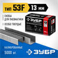 ЗУБР скобы тип 53F (D/056), 13 мм, калибр 23GA. 5000 шт. Профессионал (31950-13) 00019768