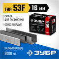 ЗУБР скобы тип 53F (D/056), 16 мм, калибр 23GA. 5000 шт. Профессионал (31950-16) 00019769