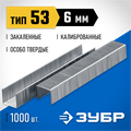 ЗУБР скобы тип 53 (A/10/JT21), 6 мм, калибр 23GA. 1000 шт. Профессионал (31620-06) 00019783