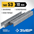 ЗУБР скобы тип 53 (A/10/JT21), 10 мм, калибр 23GA. 1000 шт. Профессионал (31620-10) 00019787