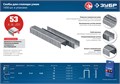 ЗУБР скобы тип 53 (A/10/JT21), 10 мм, калибр 23GA. 1000 шт. Профессионал (31620-10) 00019787