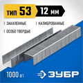 ЗУБР скобы тип 53 (A/10/JT21), 12 мм, калибр 23GA. 1000 шт. Профессионал (31620-12) 00019789