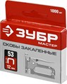 ЗУБР скобы тип 53 (A/10/JT21), 12 мм, калибр 23GA. 1000 шт (31625-12) 00019796