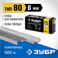 ЗУБР скобы тип 80 (BeA/Prebena A/Senco AT), 6 мм, калибр 21GA. 5000 шт. Профессионал (31880-06) 00019798