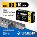 ЗУБР скобы тип 80 (BeA/Prebena A/Senco AT), 10 мм, калибр 21GA. 5000 шт. Профессионал (31880-10) 00019800