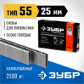 ЗУБР скобы тип 55 (90/C), 25 мм, калибр 18GA. 2500 шт. Профессионал (31855-25) 00019805