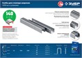 ЗУБР скобы тип 140 (G/11/57), 12 мм, калибр 20GA. 1000 шт. Профессионал (31630-12) 00019820