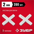 ЗУБР 2 мм, 200 шт, крестики для плитки (33811-2) 00019846