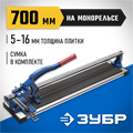 ЗУБР Монорельс-700, ручной плиткорез (33193-70) 00019909