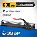 ЗУБР 600 мм, ручной плиткорез (33195-60) 00019912