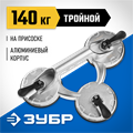 ЗУБР 140 кг, алюминиевый, тройной, стеклодомкрат на присоске, Профессионал (33723-3) 00019939