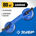 ЗУБР 80 кг, пластмассовый, двойной, стеклодомкрат на присоске, Профессионал (3372-2) 00019941