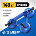 ЗУБР 140 кг, пластмассовый, тройной, стеклодомкрат на присоске, Профессионал (3372-3) 00019942