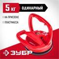 ЗУБР 5 кг, пластмассовый, одинарный, стеклодомкрат на присоске (33724-0) 00019943