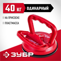ЗУБР 40 кг, пластмассовый, одинарный, стеклодомкрат на присоске (33724-1) 00019944