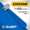 ЗУБР 6000 м, пластмассовая рукоятка, алмазный стеклорез (3362) 00019952