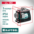 KRAFTOOL LL 3D, лазерный нивелир (34640) 00019997