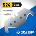 ЗУБР S24, 3 шт, крюковидные лезвия, Профессионал (09714-24-3) 00020143