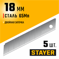 STAYER 18 мм, 5 шт, сегментированные лезвия, Professional (0915-S5) 00020158