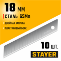 STAYER 18 мм, 10 шт, сегментированные лезвия, Professional (0916-S10) 00020159