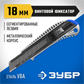 ЗУБР ПРО-18В, 18 мм, нож с сегментированным лезвием, Профессионал (09172) 00020233