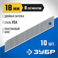 ЗУБР 18 мм, 10 шт, сегментированные лезвия, Профессионал (09710-18-10) 00020239