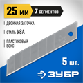 ЗУБР 25 мм, 5 шт, сегментированные лезвия, Профессионал (09710-25-5) 00020240