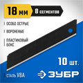 ЗУБР 18 мм, 10 шт, сегментированные особо острые лезвия, Профессионал (09715-18-10) 00020241