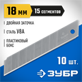 ЗУБР 18 мм, 10 шт, сегментированные лезвия, Профессионал (09721-18-10) 00020244