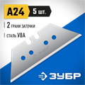 ЗУБР А24, 5 шт, трапециевидные лезвия, Профессионал (09712-24-5) 00020273