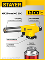 STAYER MaxTerm MG200, 1300°C, газовая горелка с пьезоподжигом на баллон с цанговым соединением (55584) 00020306