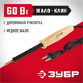 ЗУБР 60 Вт, клин, электропаяльник с деревянной рукояткой (55405-60) 00020452