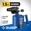 ЗУБР ВУЛКАН ВК-15, 1.5 л, стальной эжектор, паяльная лампа, Профессионал (40652-1.5) 00020458