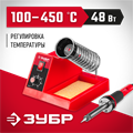 ЗУБР ПС-50А, 48 Вт, 150 - 450°C, паяльная станция (55332) 00020467