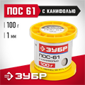 ЗУБР ПОС 61, 1 мм, 100 г, трубка с канифолью, припой (55450-100-10C) 00020496