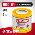 ЗУБР ПОС 61, 2 мм, 200 г, трубка с канифолью, припой (55450-200-20C) 00020499