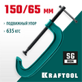 KRAFTOOL Extrem-150, 150 х 65 мм, струбцина G-образная (32229-150) 00020973