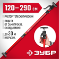 ЗУБР РТ-290, 120 - 290 см, телескопический распор (32234) 00021062