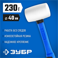 ЗУБР 230 г, белая, резиновая киянка, Профессионал (20531-230) 00021668