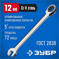 ЗУБР 12 мм, комбинированный трещоточный гаечный ключ, Профессионал (27074-12) 00021939