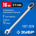 ЗУБР 16 мм, комбинированный трещоточный гаечный ключ, Профессионал (27074-16) 00021942