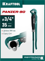 KRAFTOOL PANZER-90, №0, 3/4″, 280 мм, трубный ключ с прямыми губками (2734-05) 00022488
