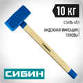 СИБИН 10 кг, кувалда с удлинённой деревянной рукояткой (20133-10) 00022543