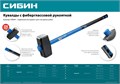 СИБИН 5 кг, кувалда с удлинённой фиберглассовой рукояткой (20134-5) 00022554